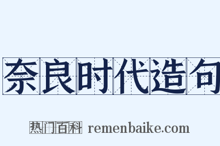 奈良时代造句是什么意思的图片